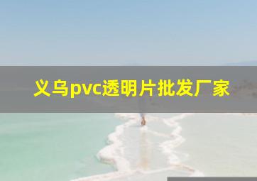 义乌pvc透明片批发厂家