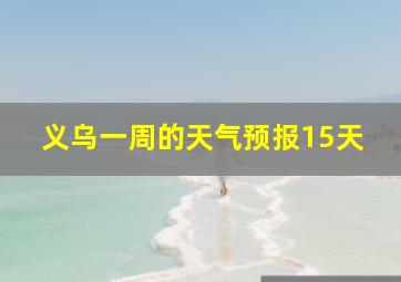 义乌一周的天气预报15天