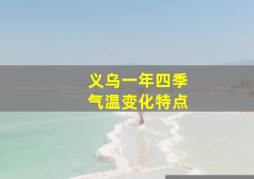 义乌一年四季气温变化特点