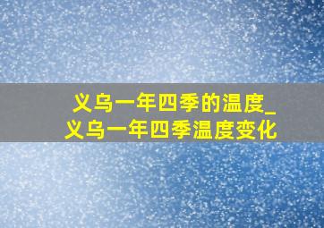 义乌一年四季的温度_义乌一年四季温度变化