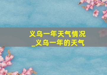 义乌一年天气情况_义乌一年的天气