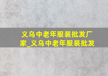 义乌中老年服装批发厂家_义乌中老年服装批发