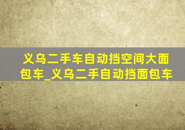 义乌二手车自动挡空间大面包车_义乌二手自动挡面包车