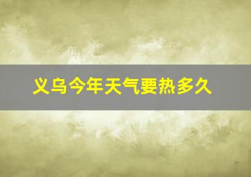 义乌今年天气要热多久