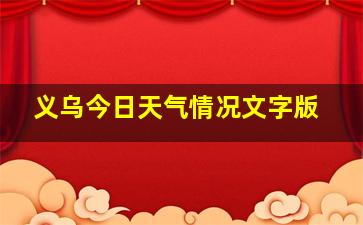 义乌今日天气情况文字版