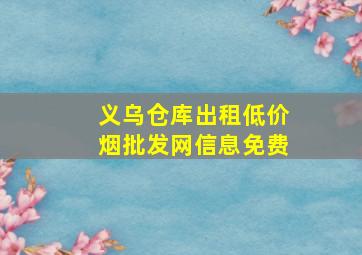 义乌仓库出租(低价烟批发网)信息免费