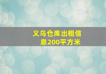 义乌仓库出租信息200平方米