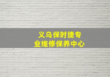 义乌保时捷专业维修保养中心