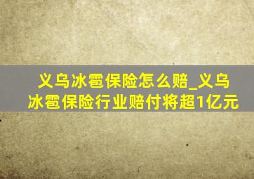 义乌冰雹保险怎么赔_义乌冰雹保险行业赔付将超1亿元