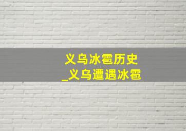 义乌冰雹历史_义乌遭遇冰雹