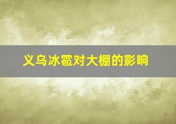 义乌冰雹对大棚的影响