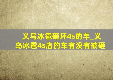 义乌冰雹砸坏4s的车_义乌冰雹4s店的车有没有被砸