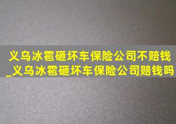 义乌冰雹砸坏车保险公司不赔钱_义乌冰雹砸坏车保险公司赔钱吗