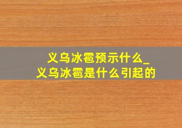 义乌冰雹预示什么_义乌冰雹是什么引起的