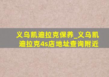 义乌凯迪拉克保养_义乌凯迪拉克4s店地址查询附近