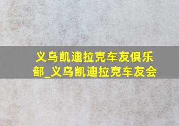 义乌凯迪拉克车友俱乐部_义乌凯迪拉克车友会