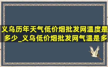 义乌历年天气(低价烟批发网)温度是多少_义乌(低价烟批发网)气温是多少