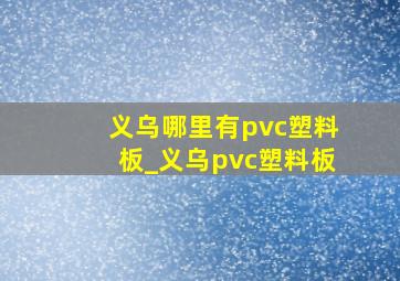 义乌哪里有pvc塑料板_义乌pvc塑料板