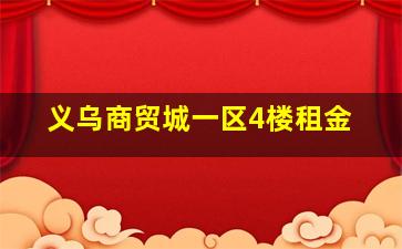 义乌商贸城一区4楼租金