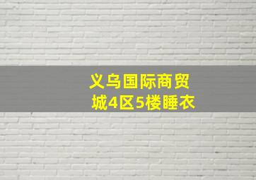 义乌国际商贸城4区5楼睡衣