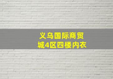 义乌国际商贸城4区四楼内衣