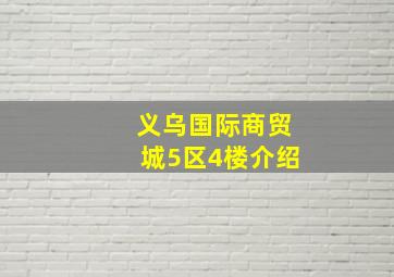 义乌国际商贸城5区4楼介绍