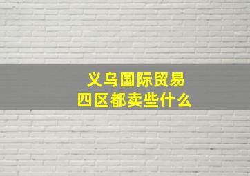 义乌国际贸易四区都卖些什么