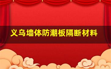 义乌墙体防潮板隔断材料