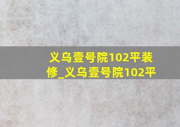 义乌壹号院102平装修_义乌壹号院102平