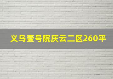 义乌壹号院庆云二区260平