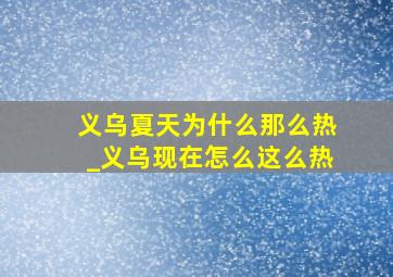 义乌夏天为什么那么热_义乌现在怎么这么热