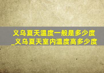 义乌夏天温度一般是多少度_义乌夏天室内温度高多少度