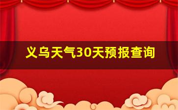 义乌天气30天预报查询