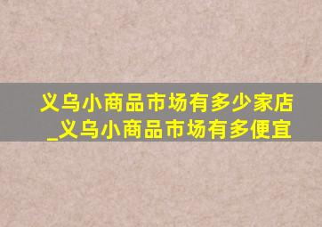 义乌小商品市场有多少家店_义乌小商品市场有多便宜