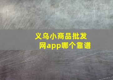 义乌小商品批发网app哪个靠谱