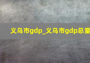 义乌市gdp_义乌市gdp总量