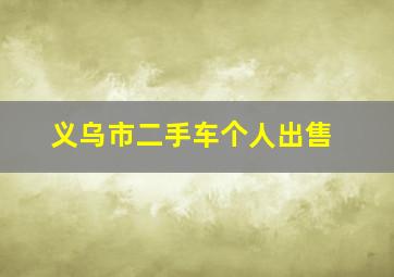 义乌市二手车个人出售