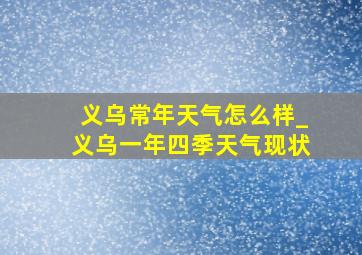 义乌常年天气怎么样_义乌一年四季天气现状