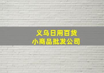 义乌日用百货小商品批发公司