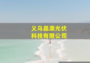 义乌晶澳光伏科技有限公司