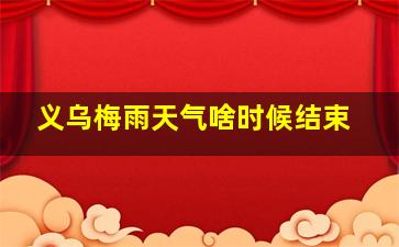 义乌梅雨天气啥时候结束