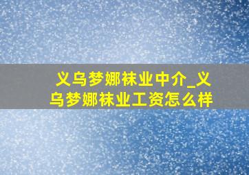 义乌梦娜袜业中介_义乌梦娜袜业工资怎么样