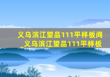 义乌滨江望品111平样板间_义乌滨江望品111平样板