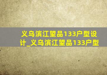 义乌滨江望品133户型设计_义乌滨江望品133户型