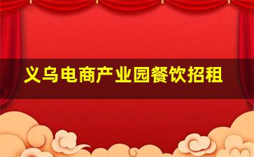 义乌电商产业园餐饮招租