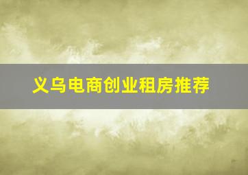 义乌电商创业租房推荐