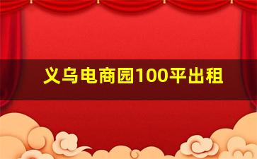 义乌电商园100平出租