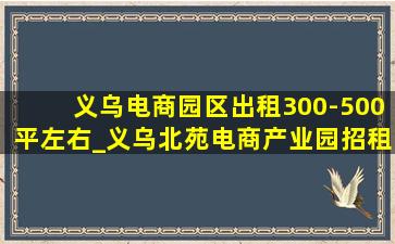 义乌电商园区出租300-500平左右_义乌北苑电商产业园招租60平