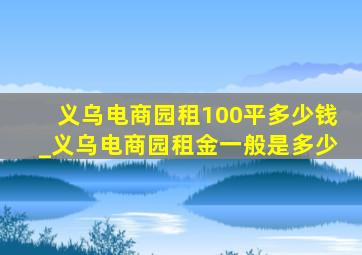 义乌电商园租100平多少钱_义乌电商园租金一般是多少