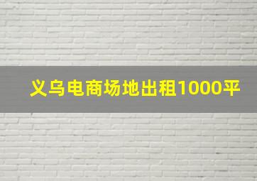 义乌电商场地出租1000平